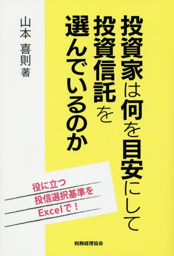 投資家は何を目安にして投資信託を選んでいるのか 役に立つ投信選択基準をExcelで![本/雑誌] / 山本喜則/著