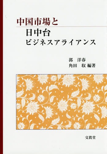 中国市場と日中台ビジネスアライアンス[本/雑誌] / 郭洋春/編著 角田収/編著