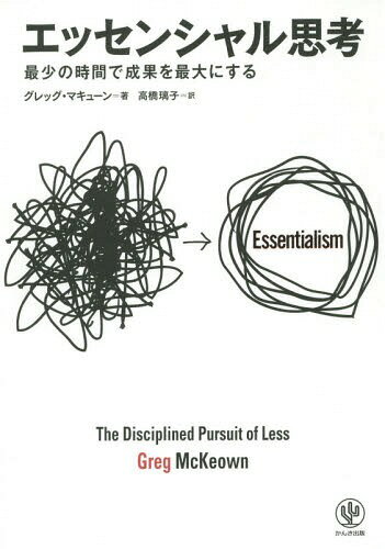 エッセンシャル思考 最少の時間で成果を最大にする / 原タイトル:essentialism / グレッグ・マキューン/著 高橋璃子/訳