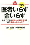 医者いらず金いらず 自分でできる疾患への対症療法と上手な医者へのかかり方[本/雑誌] / 野口哲英/著 日野原重明/監修