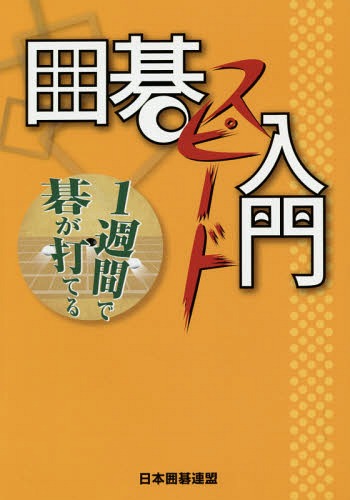 囲碁スピード入門 1週間で碁が打てる[本/雑誌] / 王唯任/著 日本囲碁連盟/編