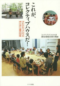 これが、コレクティブハウスだ! コレクティブハウスかんかん森の12年[本/雑誌] / コレクティブハウスかんかん森居住者組合森の風/編