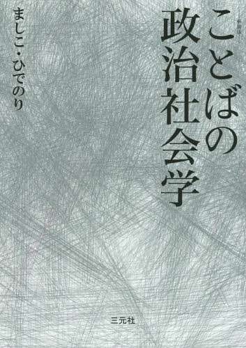 ことばの政治社会学 新装版[本/雑誌] / ましこひでのり/著