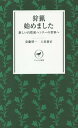 狩猟始めました 新しい自然派ハンターの世界へ 本/雑誌 (ヤマケイ新書) / 安藤啓一/著 上田泰正/著