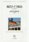 現代ドイツ政治 統一後の20年[本/雑誌] / 西田慎/編著 近藤正基/編著