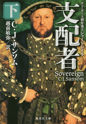支配者 下 / 原タイトル:SOVEREIGN[本/雑誌] (集英社文庫 サ6-5 チューダー王朝弁護士シャードレイク) ..