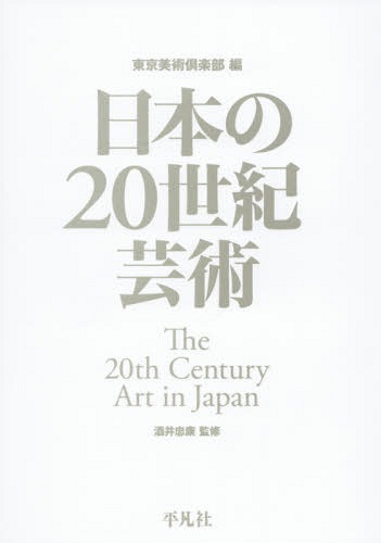 日本の20世紀芸術 本/雑誌 / 東京美術倶楽部/編 酒井忠康/監修