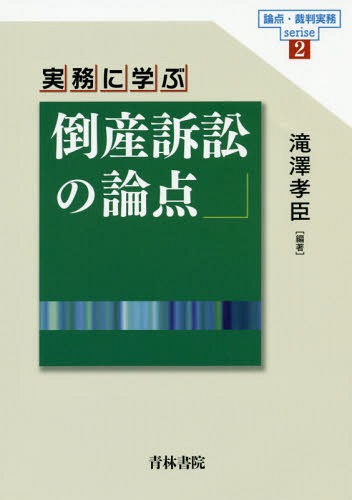 実務に学ぶ倒産訴訟の論点[本/雑誌] (論点・裁判実務series) / 滝澤孝臣/編著