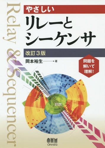 やさしいリレーとシーケンサ 本/雑誌 / 岡本裕生/著