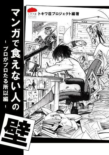 マンガで食えない人の壁 プロがプロたる所以編[本/雑誌] / トキワ荘プロジェクト/編著