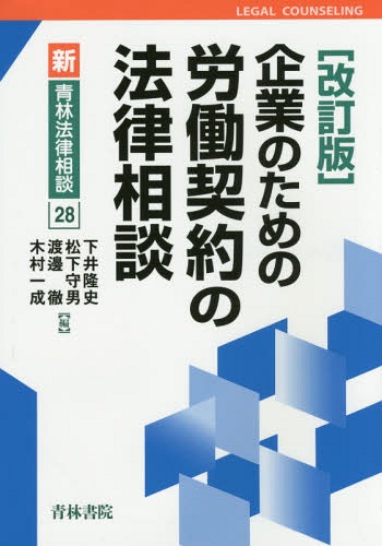 企業のための労働契約の法律相談[本/雑誌] (新・青林法律相談) / 下井隆史/編 松下守男/編 渡邊徹/編 木村一成/編