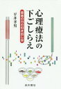 心理療法の下ごしらえ 患者の力の引き出し学[本/雑誌] / 平井孝男/著