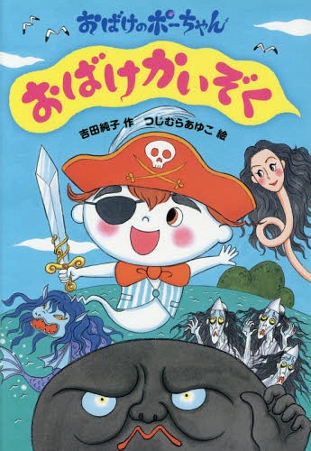 おばけかいぞく[本/雑誌] (おばけのポーちゃん) / 吉田純子/作 つじむらあゆこ/絵