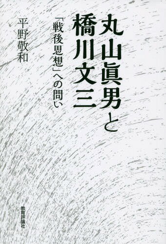 丸山眞男と橋川文三 「戦後思想」への問い[本/雑誌] / 平野敬和/著