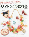 UVレジンの教科書 基礎がわかれば、デザインは無限大[本/雑誌] / a.k.b.+/著