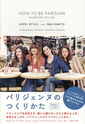パリジェンヌのつくりかた / 原タイトル:HOW TO BE PARISIAN WHEREVER YOU ARE[本/雑誌] / カロリーヌ・ド・メグレ/著 アンヌ・ベレスト/著 オドレイ・ディワン/著 ソフィ・マス/著 古谷ゆう子/訳