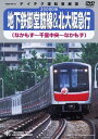 地下鉄御堂筋線&北大阪急行 (なかもず～千里中央～なかもず)[DVD] / 鉄道