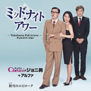 ミッドナイト・アワー〜Yokohama Fall in love〜[CD] / チェウニ&ジョニ男+アルファ
