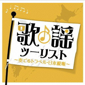 ご注文前に必ずご確認ください＜商品説明＞日本各地の名所や土地柄を歌った歌を集め、日本縦断旅行を感じさせるオムニバス。＜収録内容＞襟裳岬 / 森進一恋の町札幌 / 石原裕次郎津軽海峡・冬景色 / 石川さゆり青葉城恋唄 / さとう宗幸トーキョー・トワイライト / チェウニ東京 / やしきたかじん伊勢佐木町ブルース / 青江三奈天城越え / 石川さゆり金沢望郷歌 / 松原健之京都の恋 / 渚ゆう子悲しい色やね / 上田正樹そして、神戸 / 内山田洋とクール・ファイブ瀬戸の花嫁 / 小柳ルミ子松山行フェリー / 村下孝蔵母に捧げるバラード (ライブ) / 海援隊長崎は今日も雨だった / 内山田洋とクール・ファイブ朝花 / 石川さゆり三線の花 / 比嘉きん・比嘉かん＜商品詳細＞商品番号：TECE-3300V.A. / Kayo Tourist -Kanaderu Travel. Nihon Judan-メディア：CD発売日：2014/11/19JAN：4988004134296歌謡ツーリスト〜奏でるトラベル・日本縦断〜[CD] / オムニバス2014/11/19発売