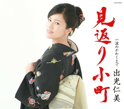 見返り小町[CD] / 出光仁美