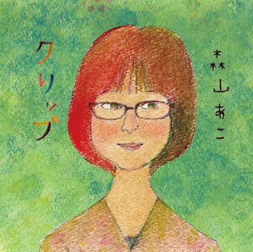 クリップ[CD] / 森山あこ