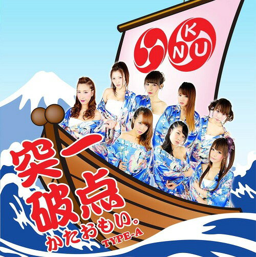 一点突破、かたおもい。 (TYPE-A)[CD] / KNU