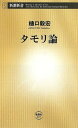 タモリ論 本/雑誌 (新潮新書) (新書) / 樋口毅宏/著