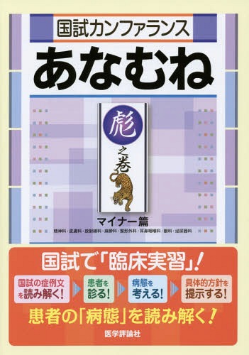 国試カンファランスあなむね 彪之巻[本/雑誌] / 『国試カンファランスあなむね』編集委員会/編集