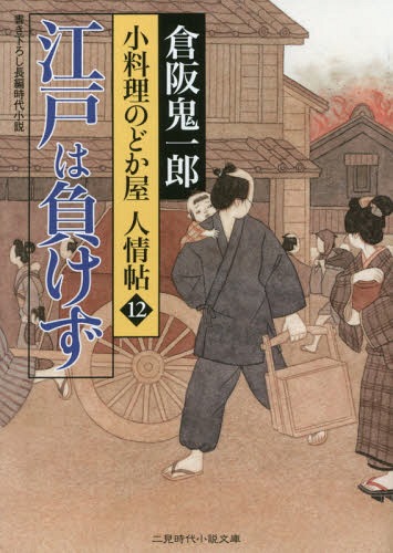 江戸は負けず[本/雑誌] (二見時代小説文庫 く2-12 小料理のどか屋人情帖 12) (文庫) / 倉阪鬼一郎/著