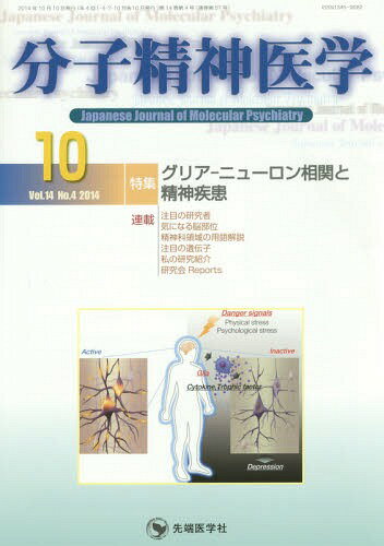 分子精神医学 Vol.14No.4(2014-10)[本/雑誌] / 「分子精神医学」編集委員会/編集