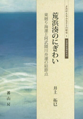 荒浜湊のにぎわい 東廻り海運と阿武隈川舟運の結節点[本/雑誌] (よみがえるふるさとの歴史 1 宮城県亘理町荒浜) / 井上拓巳/著