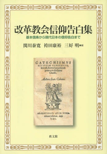 改革教会信仰告白集 基本信条から現代日本の信仰告白まで[本/雑誌] / 関川泰寛/編 袴田康裕/編 三好明/編