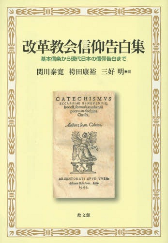 ご注文前に必ずご確認ください＜商品説明＞改革長老教会の教理的基礎の集大成。古代の基本信条と、宗教改革期と近現代、そして日本で生み出された主要な信仰告白を網羅した画期的な文書集。日本の改革長老教会の信仰的なアイデンティティの源流がここに!御言葉によって常に改革される教会に連なる牧師・信徒必携の書。＜収録内容＞第1部 基本信条(ニカイア信条(三八一年)カルケドン信条(四五一年)アタナシウス信条(五‐六世紀頃)使徒信条(八世紀頃))第2部 改革教会の信仰告白(ジュネーヴ教会信仰問答(一五四二年)スコットランド信仰告白(一五六〇年)ベルギー信仰告白(一五六一年)ハイデルベルク信仰問答(一五六三年)第二スイス信仰告白(一五六六年)ドルトレヒト信仰規準(一六一九年)ウェストミンター信仰告白(一六四七年)ウェストミンター大教理問答(一六四八年)ウェストミンター小教理問答(一六四八年)バルメン宣言(一九三四年))第3部 日本の教会の信仰告白(日本基督教會信仰の告白(一八九〇年)日本基督改革派教会信仰規準ノ前文(一九四六年)日本キリスト教会信仰の告白(一九五三年制定、一九八五年一部改正)日本基督教教団信仰告白(一九五四年))＜商品詳細＞商品番号：NEOBK-1733240Sekikawa Yasuhiro / Hen Hakamada Yasuhiro / Hen San Yoshiaki / Hen / Kaikaku Kyokai Shinko Kokuhaku Shu Kihon Shinjo Kara Gendai Nippon No Shinko Kokuhaku Madeメディア：本/雑誌発売日：2014/10JAN：9784764273863改革教会信仰告白集 基本信条から現代日本の信仰告白まで[本/雑誌] / 関川泰寛/編 袴田康裕/編 三好明/編2014/10発売