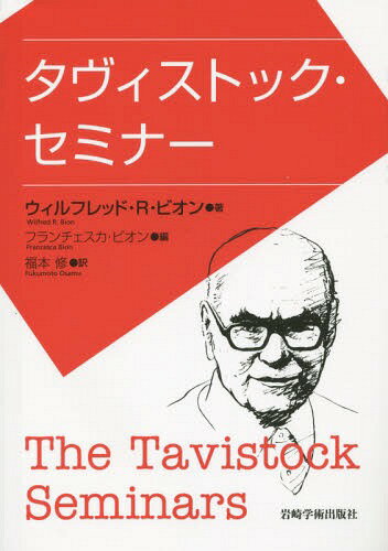 タヴィストック・セミナー / 原タイトル:The Tavistock Seminars[本/雑誌] / ウィルフレッド・R・ビオ..