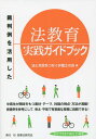 ご注文前に必ずご確認ください＜商品説明＞中高生が興味をもつ素材・テーマ、討論の視点・方法が満載!板書例を参考にして、骨太・平易で有意義な授業に挑戦できる!＜収録内容＞序章 「正しいこと」は変化する第1章 私たちの生きる社会(人と社会の関係を考える望ましいルールの基準について考える約束の意義を考える)第2章 対立する立場の調整(人権の衝突について考える損害の公平な分担について考える契約と権利濫用について考える)第3章 立憲主義(基本的人権を考える権力相互のあり方を考える国民の司法参加を考える)＜商品詳細＞商品番号：NEOBK-1736754Ho to Shimin Wo Tsunagu Bengoshi No Kai / Hen / Saiban Rei Wo Katsuyo Shita Ho Kyoiku Jissen Guidebookメディア：本/雑誌重量：340g発売日：2014/11JAN：9784896289794裁判例を活用した法教育実践ガイドブック[本/雑誌] / 法と市民をつなぐ弁護士の会/編2014/11発売