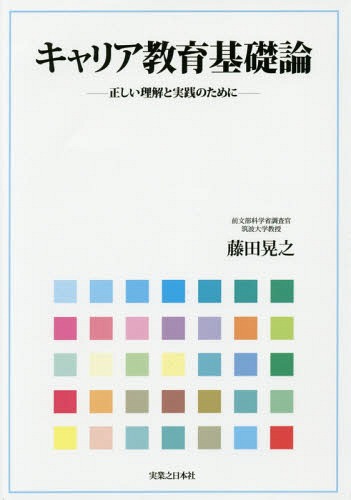 キャリア教育基礎論 正しい理解と実践のために[本/雑誌] / 藤田晃之/著