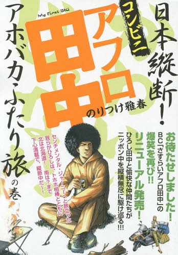 コンビニアフロ田中 日本縦断!アホバカふ (My First BIG)[本/雑誌] / のりつけ雅春/著