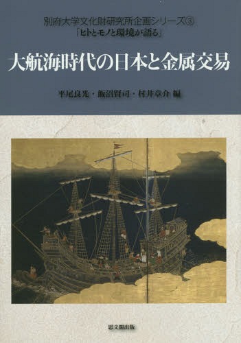 大航海時代の日本と金属交易[本/雑誌] (別府大学文化財研究