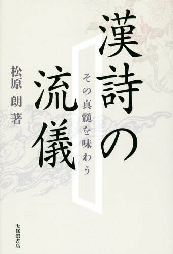 漢詩の流儀 その真髄を味わう[本/雑誌] / 松原朗/著