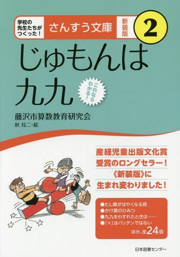 じゅもんは九九 これならわかる![本/雑誌] (さんすう文庫:学校の先生たちがつくった!) / 藤沢市算数教育研究会/著 秋玲二/絵