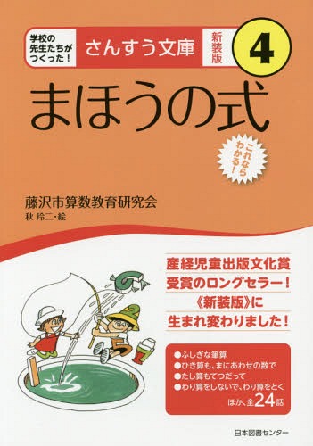 まほうの式 これならわかる! 新装版[本/雑誌] (さんすう文庫:学校の先生たちがつくった!) / 藤沢市算数教育研究会/著 秋玲二/絵