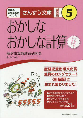 おかしなおかしな計算 これならわかる! 新装版[本/雑誌] (さんすう文庫:学校の先生たちがつくった!) / 藤沢市算数教育研究会/著 秋玲二/絵