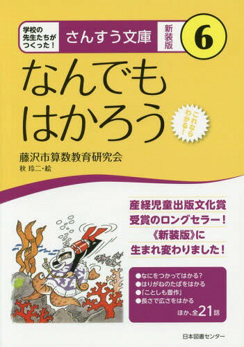 なんでもはかろう これならわかる! 新装版[本/雑誌] (さんすう文庫:学校の先生たちがつくった!) / 藤沢市算数教育研究会/著 秋玲二/絵