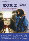 俊徳街道・十三街道 幽玄の中世の道をゆく[本/雑誌] (河内の街道を歩く) / 杉山三記雄/著