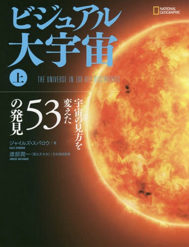 ビジュアル大宇宙 上 / 原タイトル:THE UNIVERSE[本/雑誌] (NATIONAL) / ジャイルズ・スパロウ/著 渡部潤一/日本語版監修 安納令奈/訳