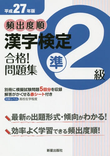 頻出度順漢字検定準2級合格!問題集 平成27年版[本/雑誌] / 漢字学習教育推進研究会/編