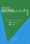 現代外科のいしずえ 外科医の帝国 下 / 原タイトル:Das Weltreich der Chirurgen[本/雑誌] / トールヴァルト/著 小川道雄/訳