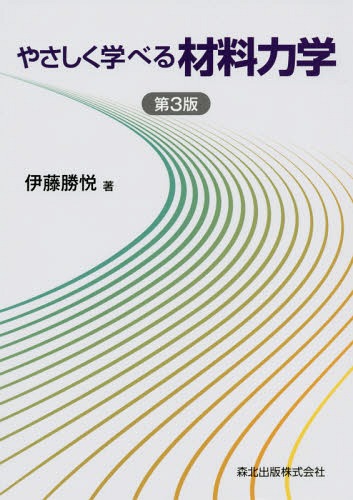 やさしく学べる材料力学[本/雑誌] / 伊藤勝悦/著