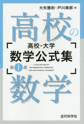 高校-大学数学公式集 第1部[本/雑誌] / 大矢雅則/著 戸川美郎/著