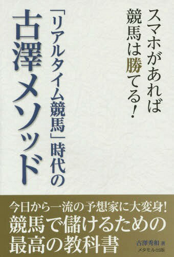 「リアルタイム競馬」時代の古澤メソッド スマホがあれば競馬は勝てる![本/雑誌] / 古澤秀和/著